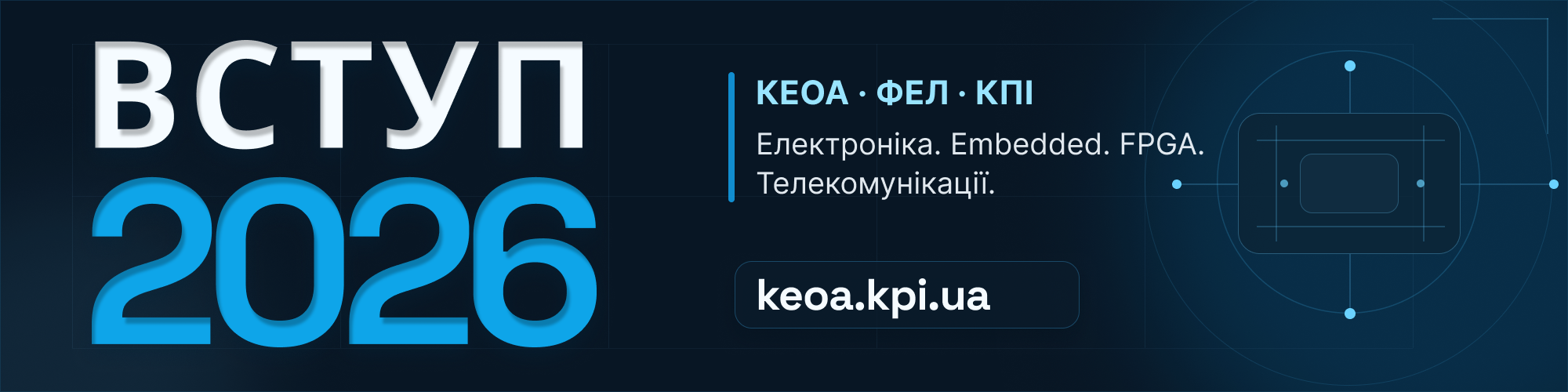 Банер вступу 2026 на кафедру КЕОА